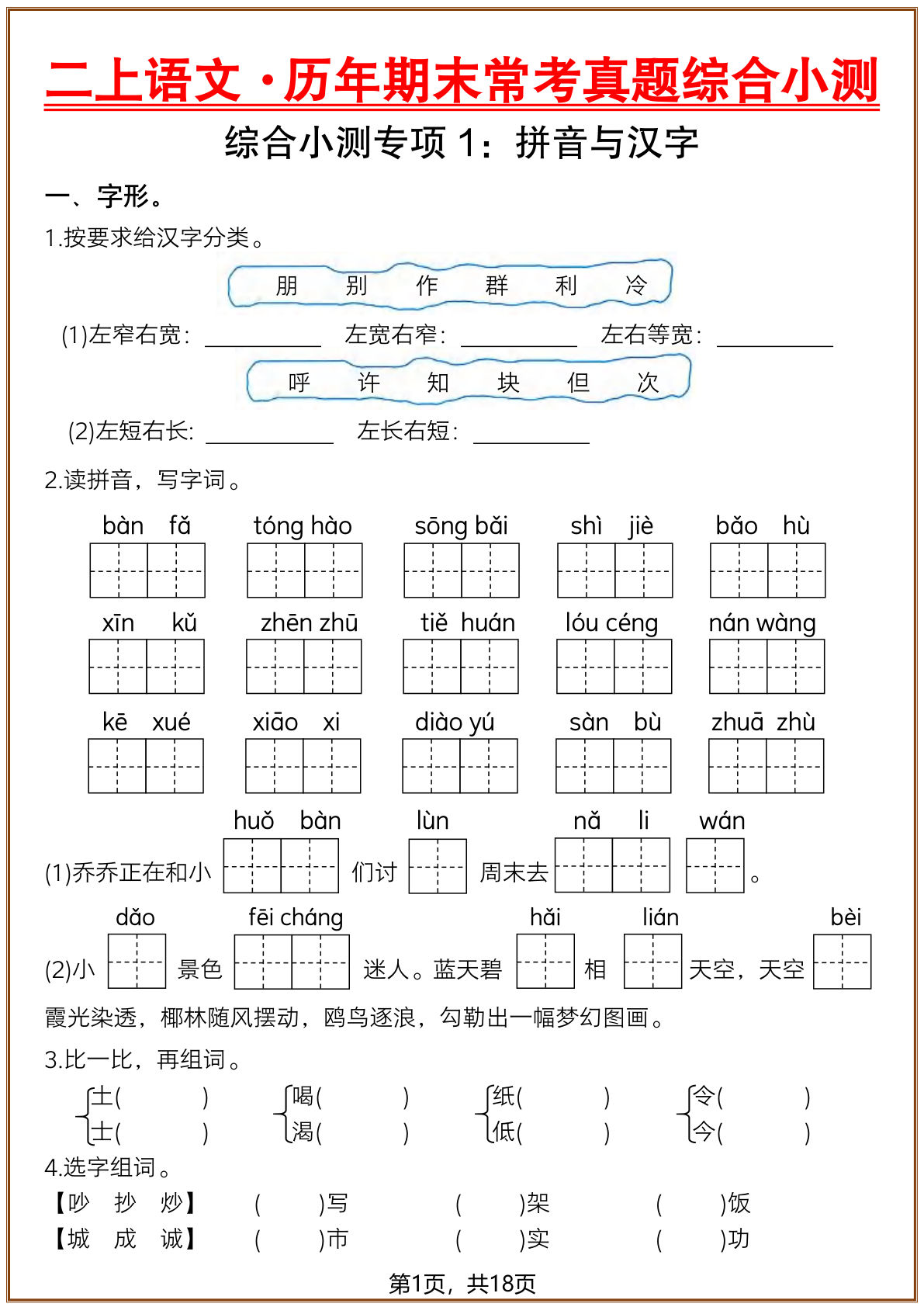 【25秋二年级上册语文历年期末常考真题综合小测六套（含答案23页）