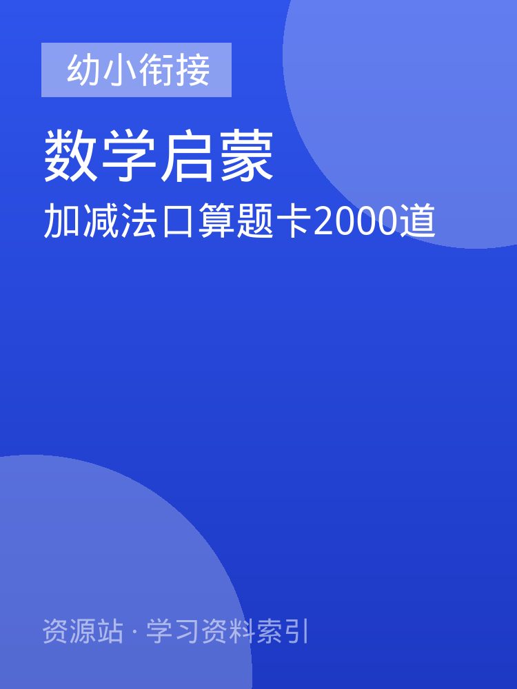 加减法口算题卡2000道