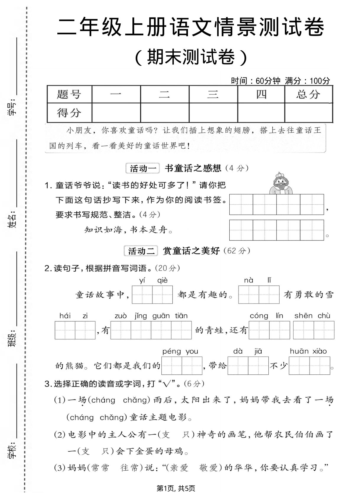 二年级上册语文期末情景测试卷6