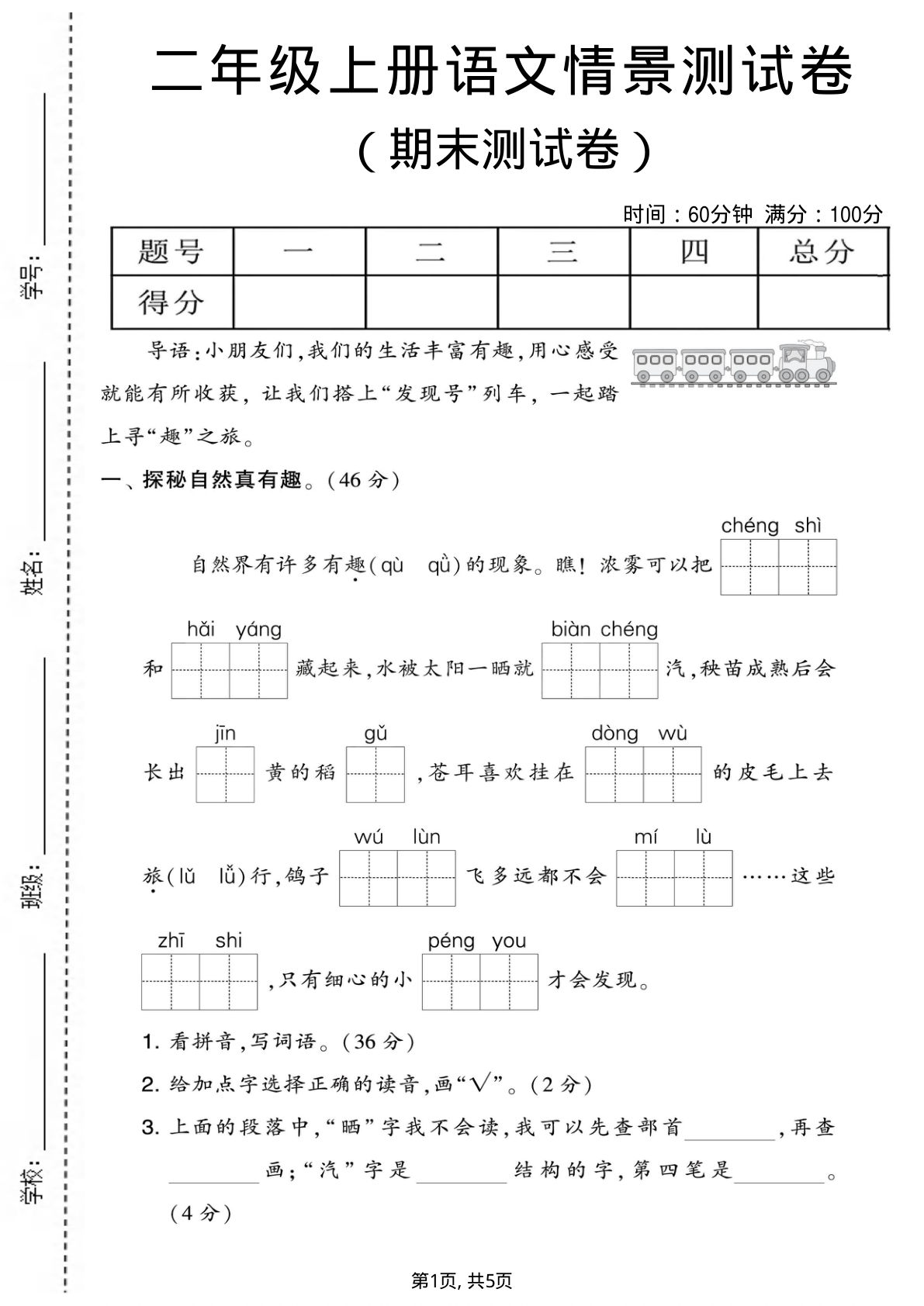 二年级上册语文期末情景测试卷2