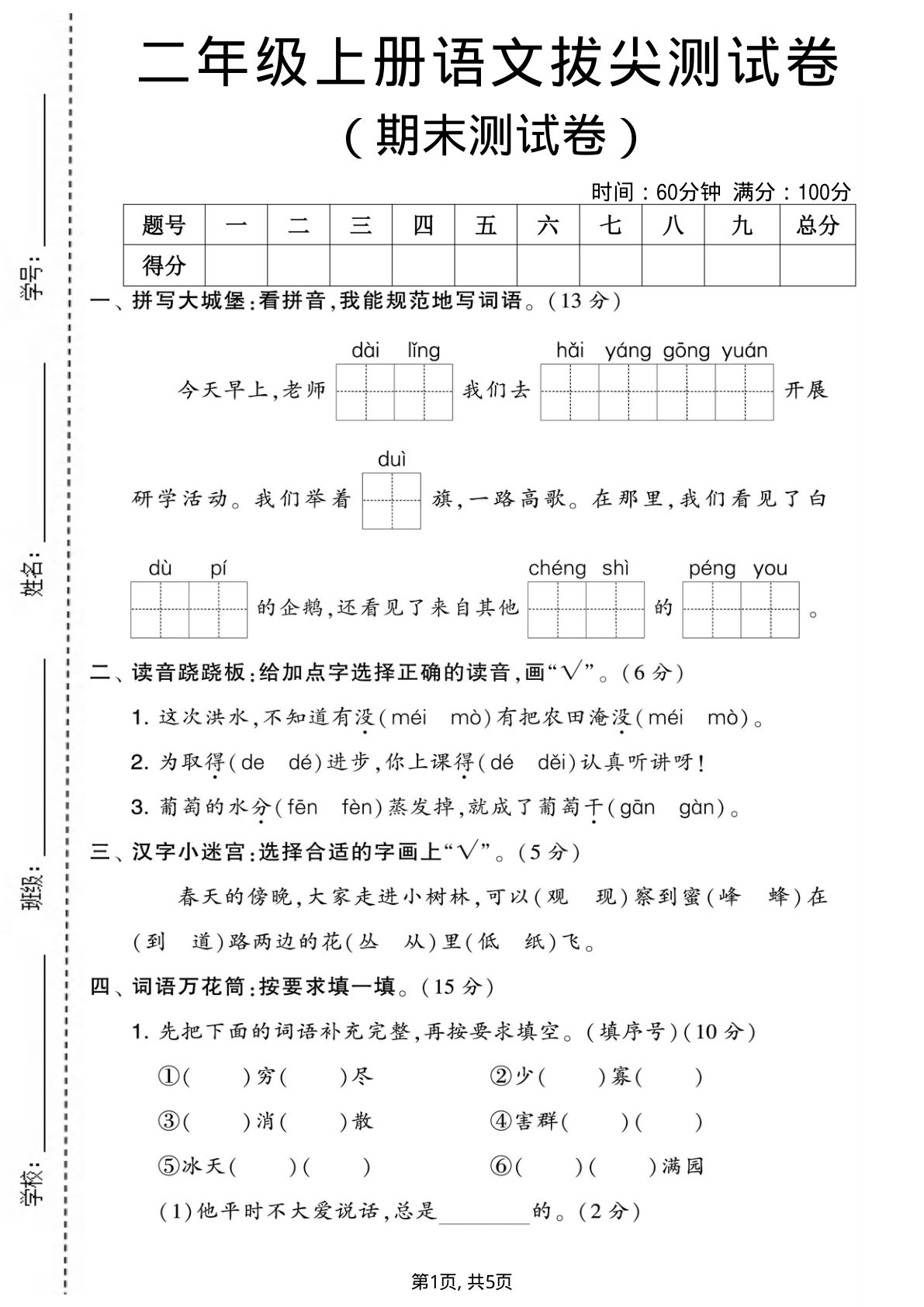 二年级上册语文期末拔尖测试卷2