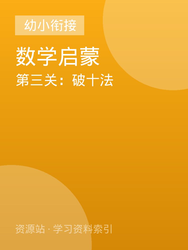 第三关：破十法