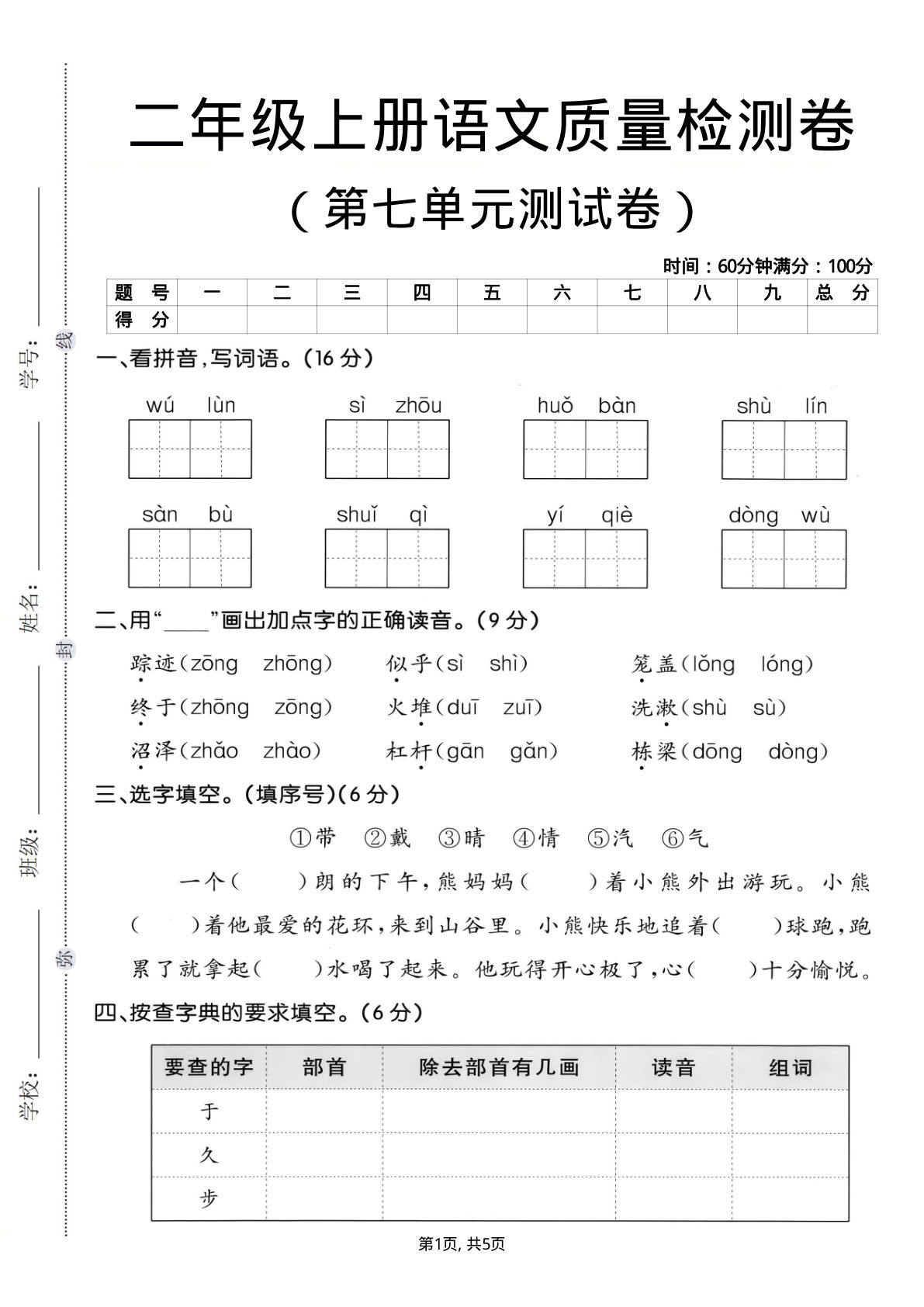 25年二年级上册语文第七单元质量检测卷