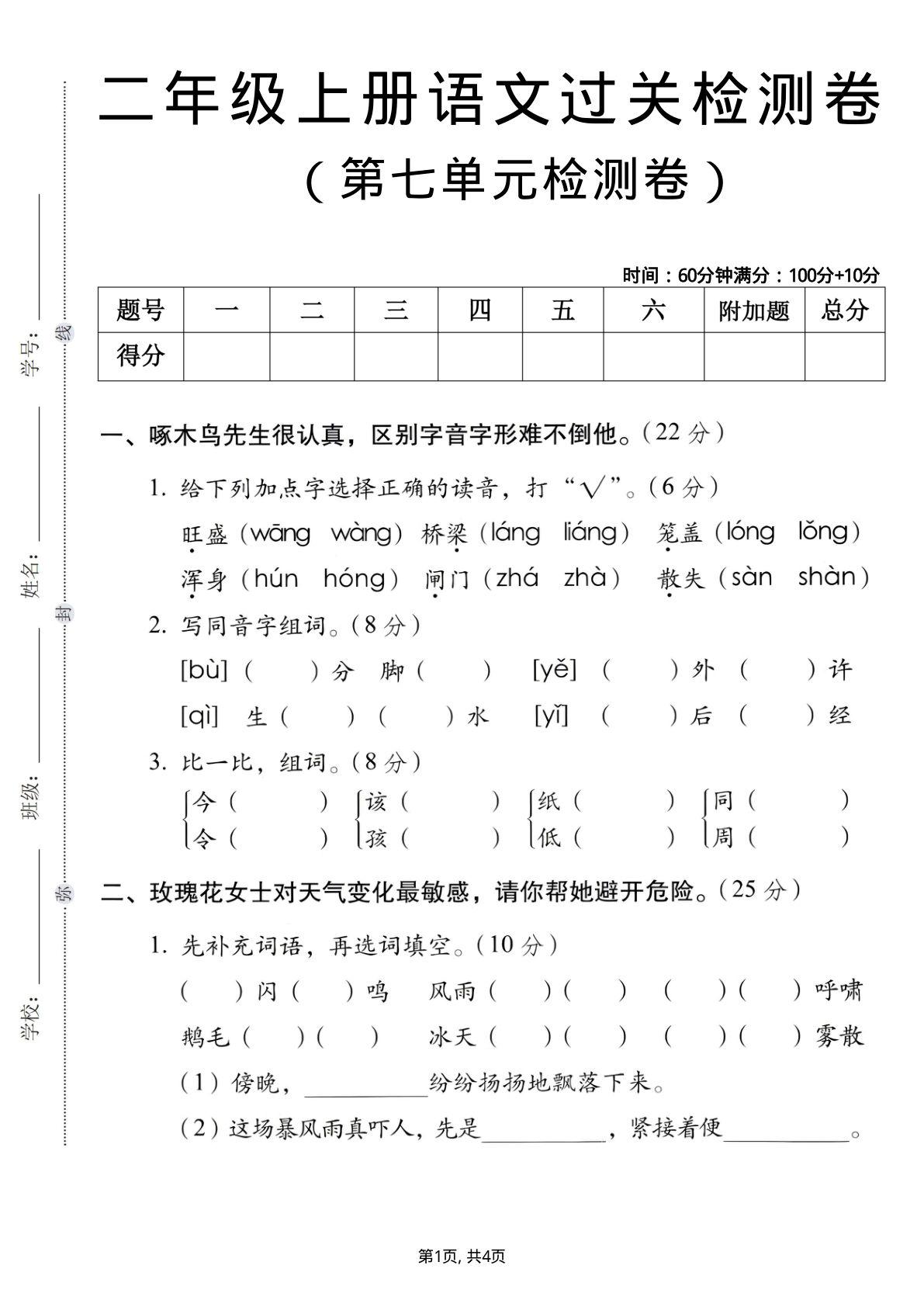 25年二年级上册语文第七单元过关检测卷