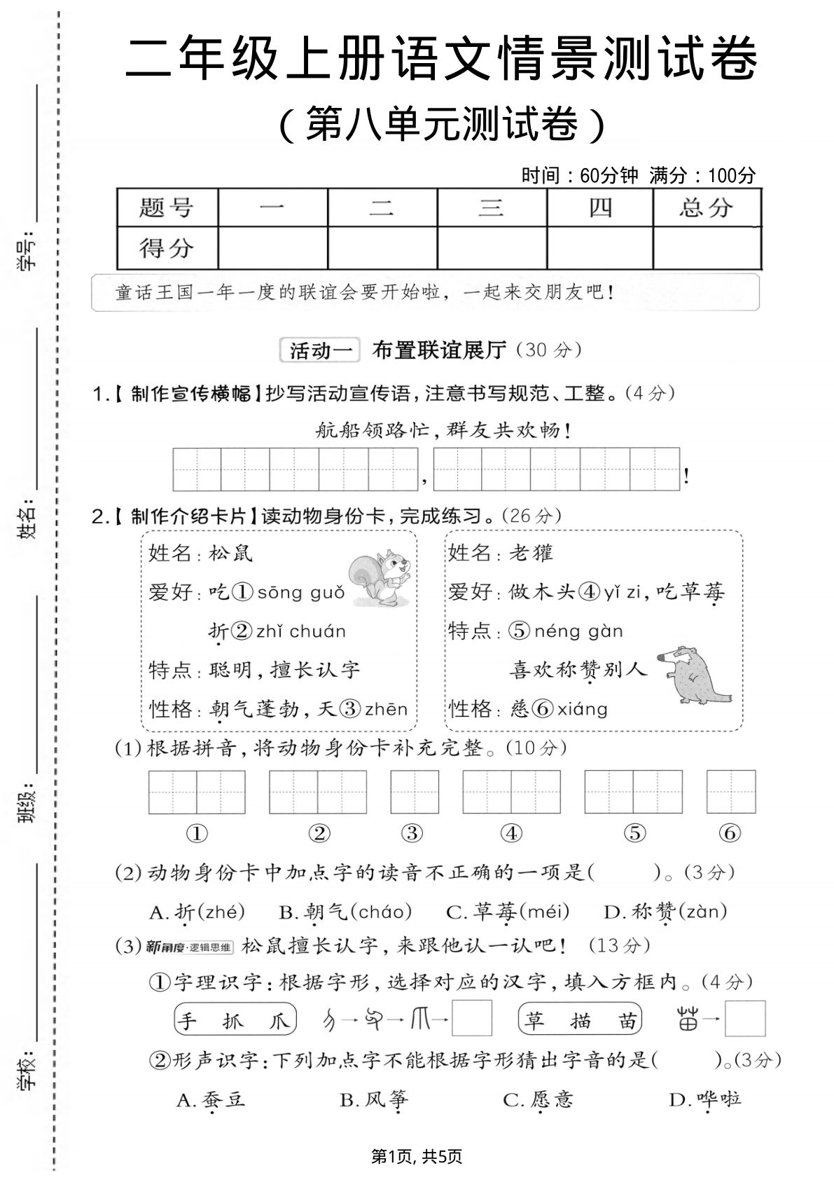 二年级上册语文第八单元情景测试卷1