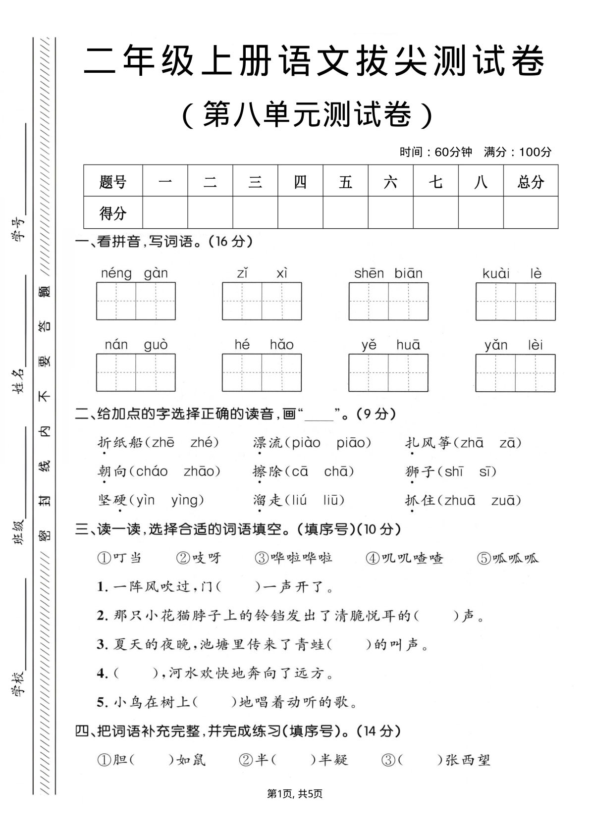 二年级上册语文第八单元拔尖测试卷4