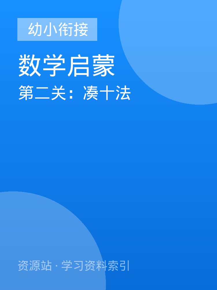 第二关：凑十法