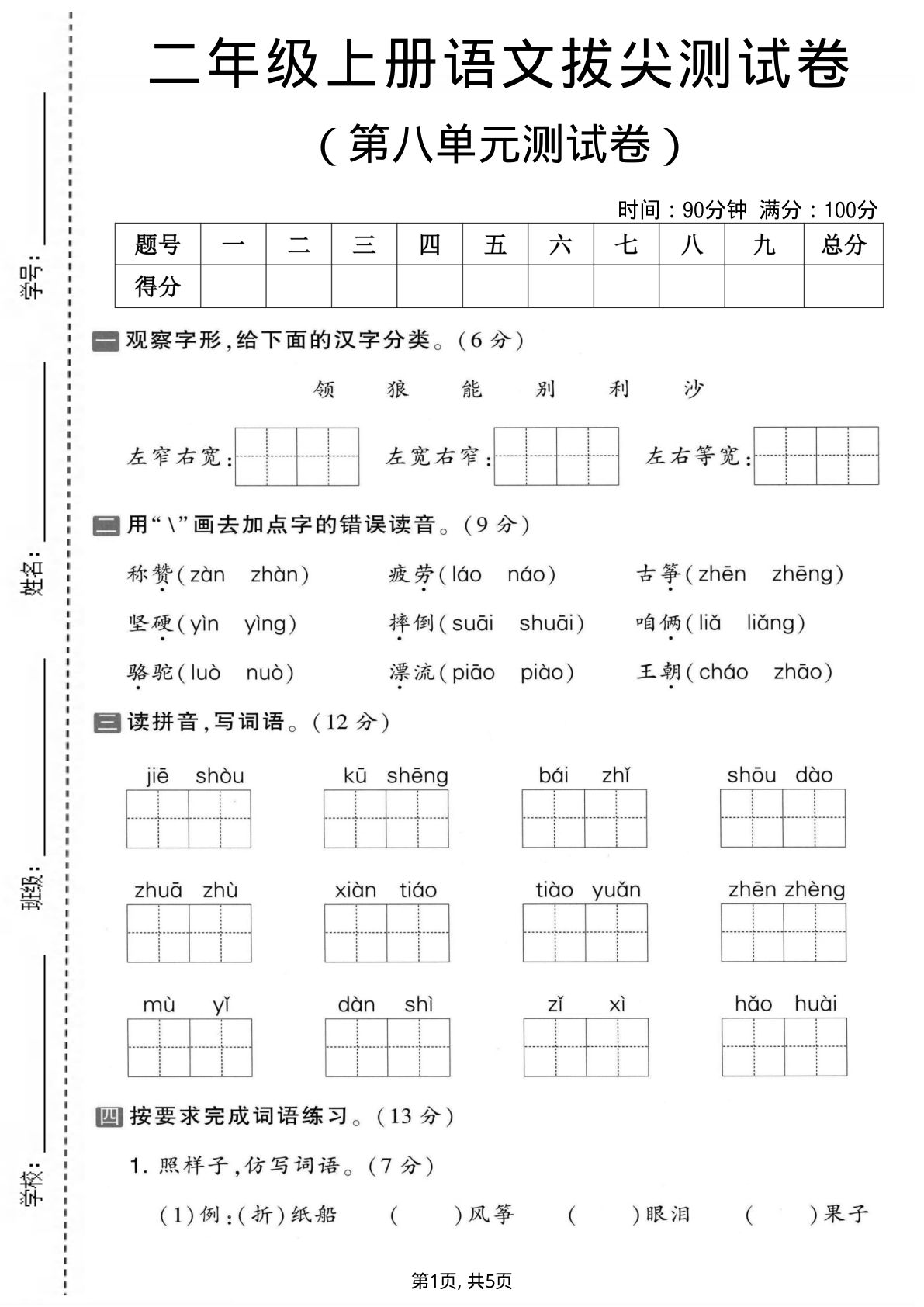 二年级上册语文第八单元拔尖测试卷1
