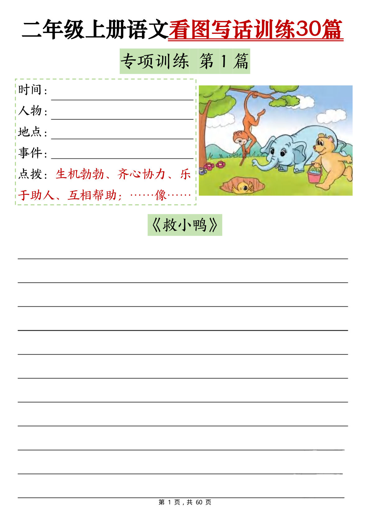 二年级上册语文看图写话训练30篇（含范文60页）