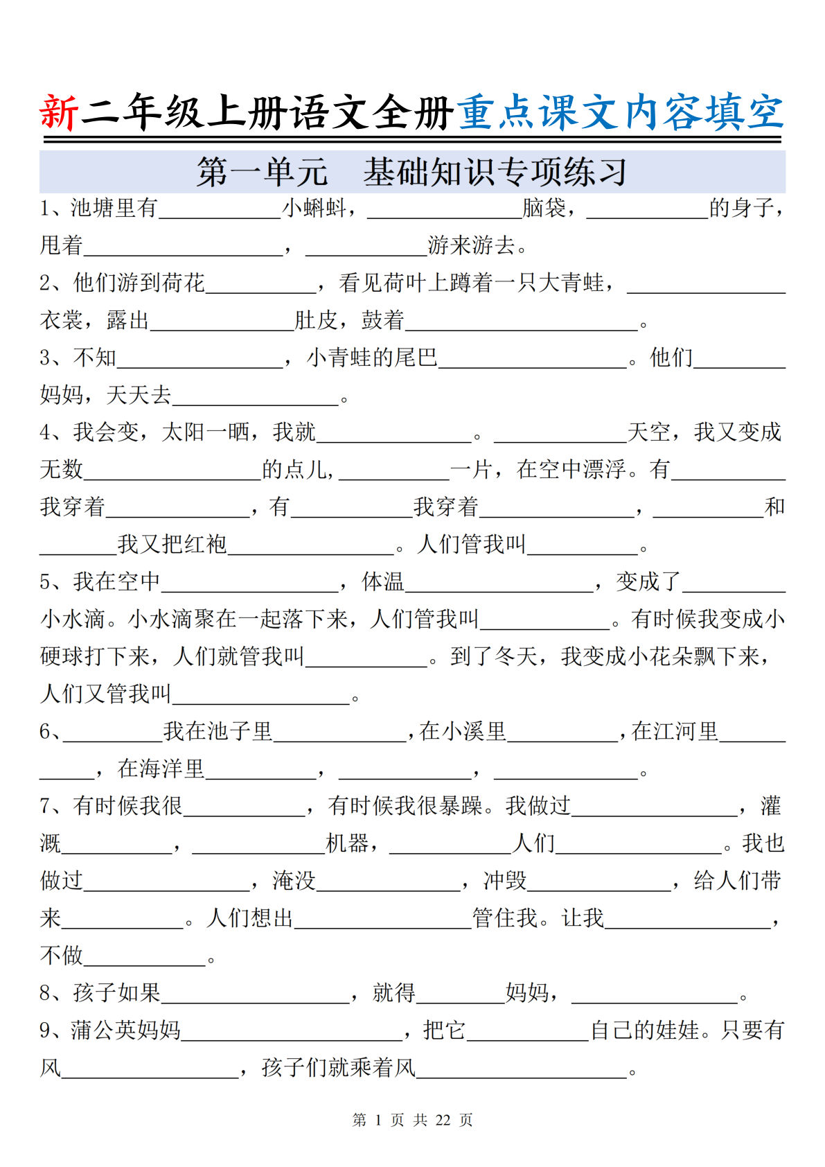 新二年级上册语文全册重点课文内容填空（含答案22页）