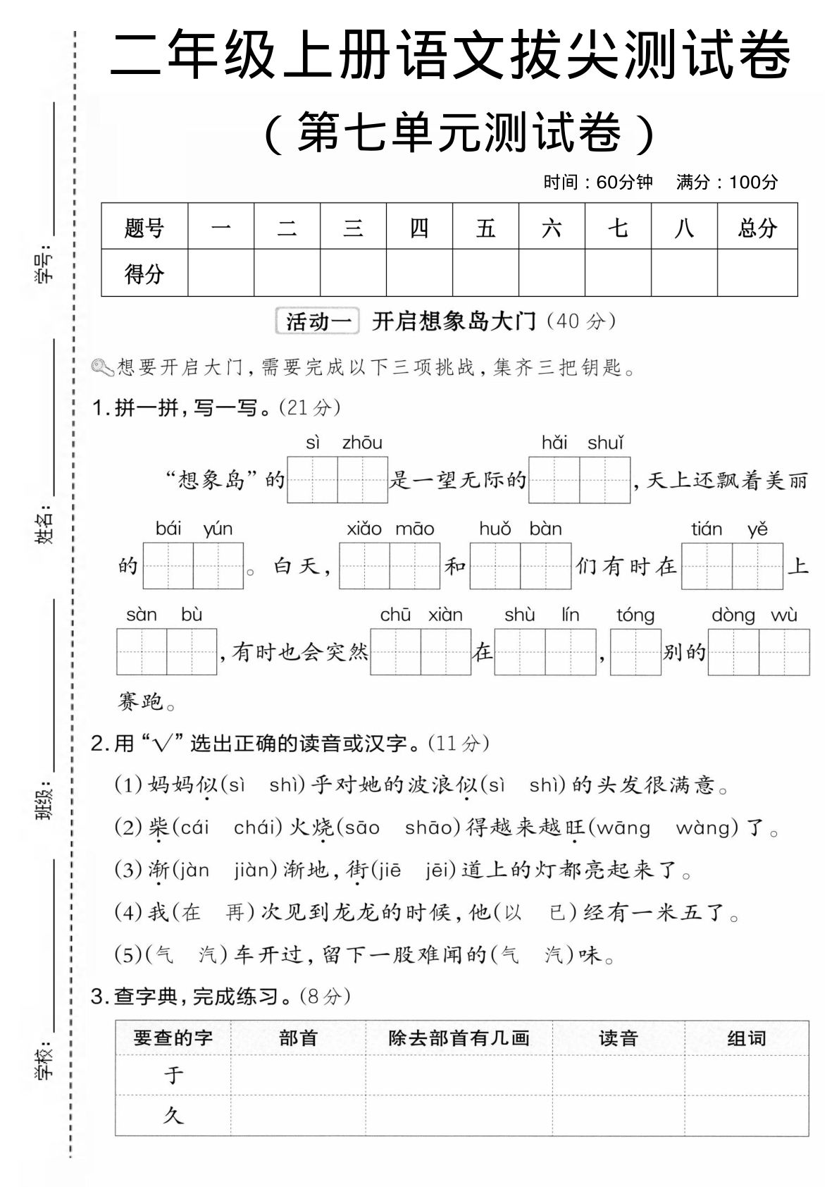 二年级上册语文第七单元拔尖测试卷3