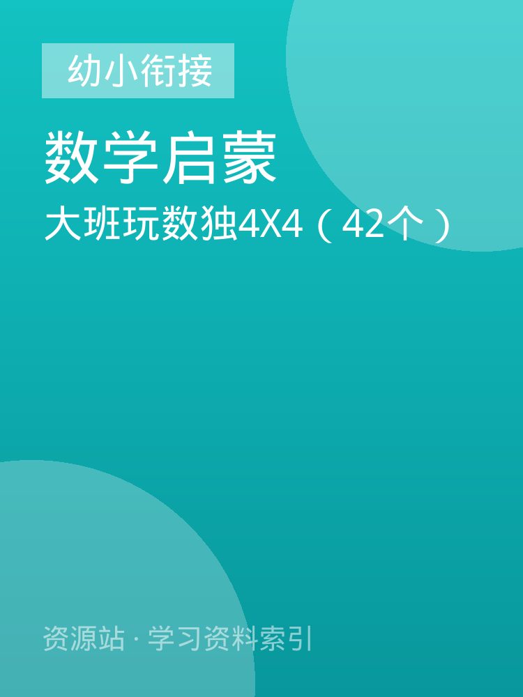 大班玩数独4X4（42个）