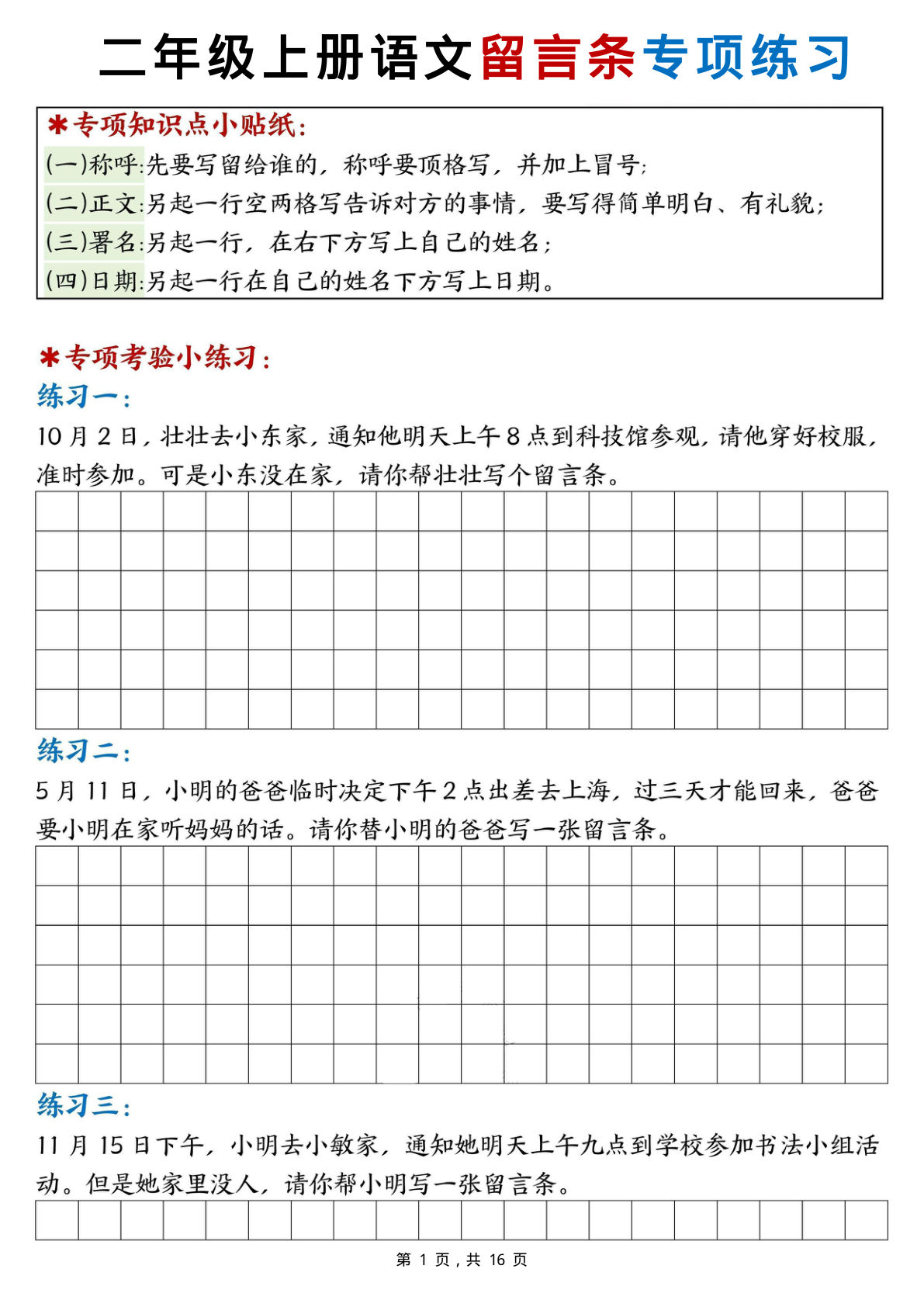新二年级上册语文第六单元留言条专项练习25篇（空白+答案16页）