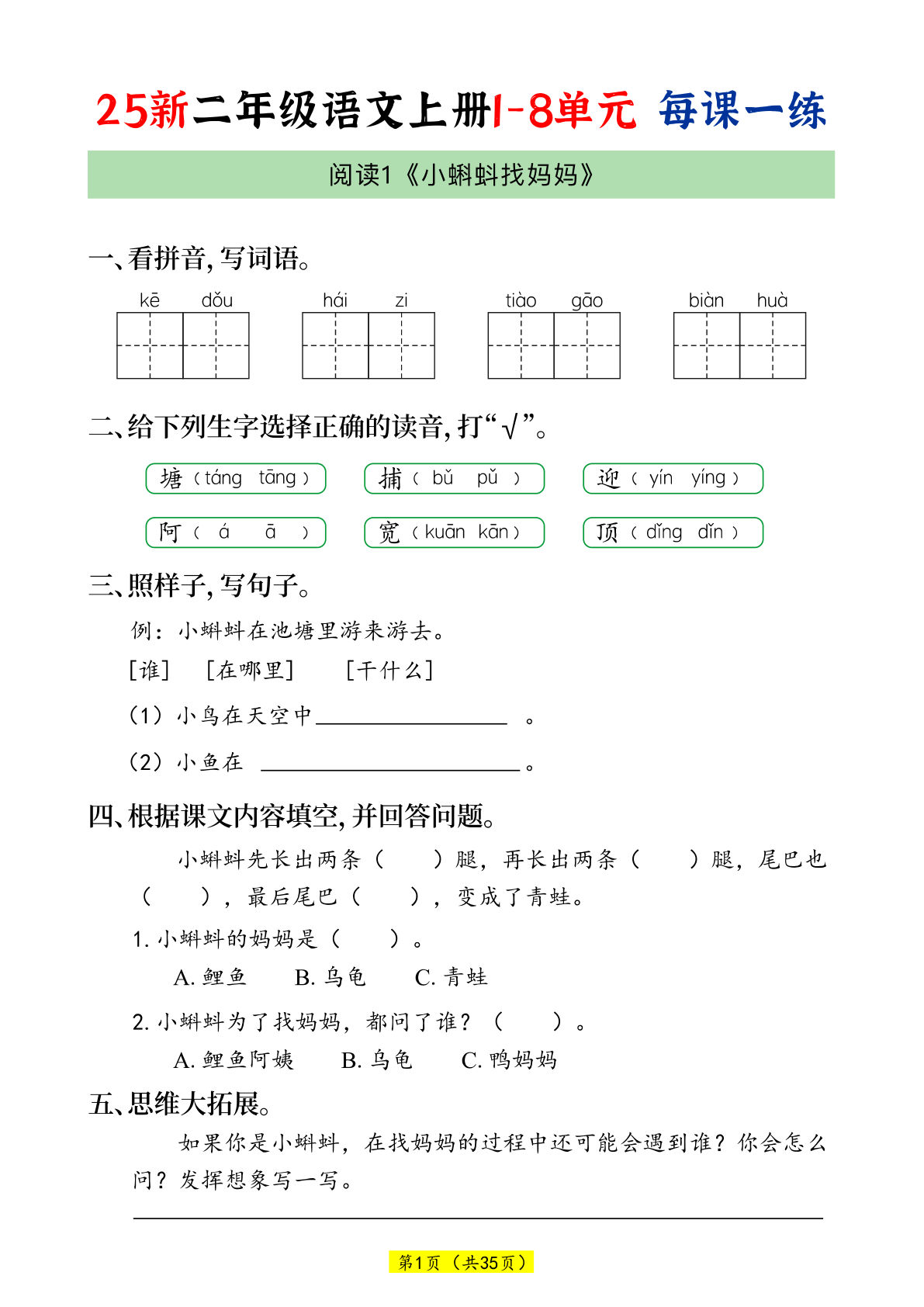 二年级上册语文【25新-1-8单元每课一练】