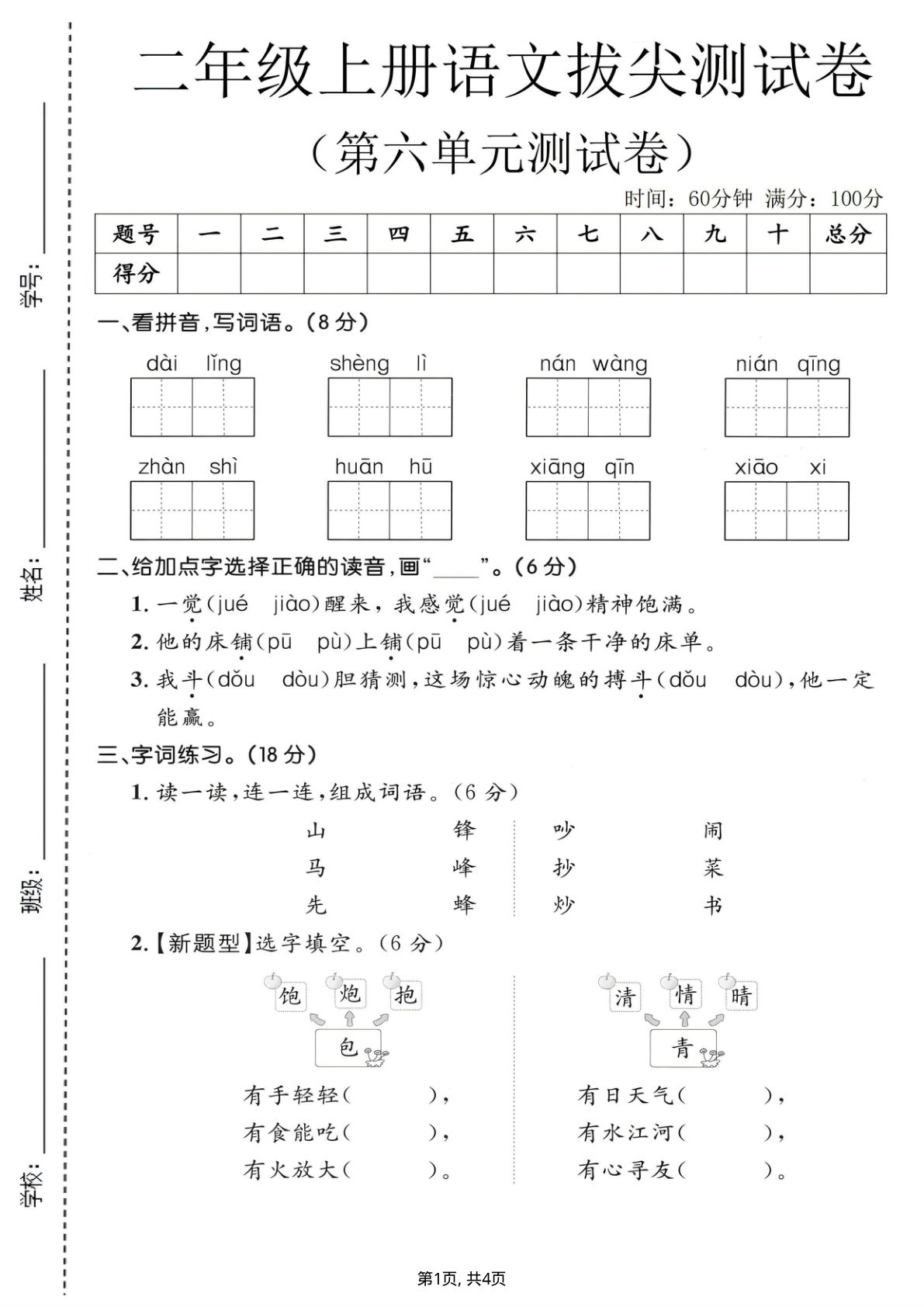 25年二年级上册语文第六单元拔尖测试卷3