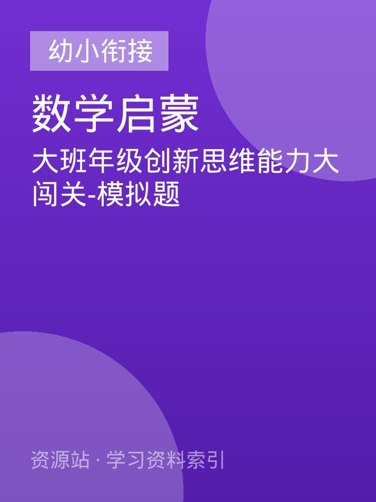 大班年级创新思维能力大闯关-模拟题