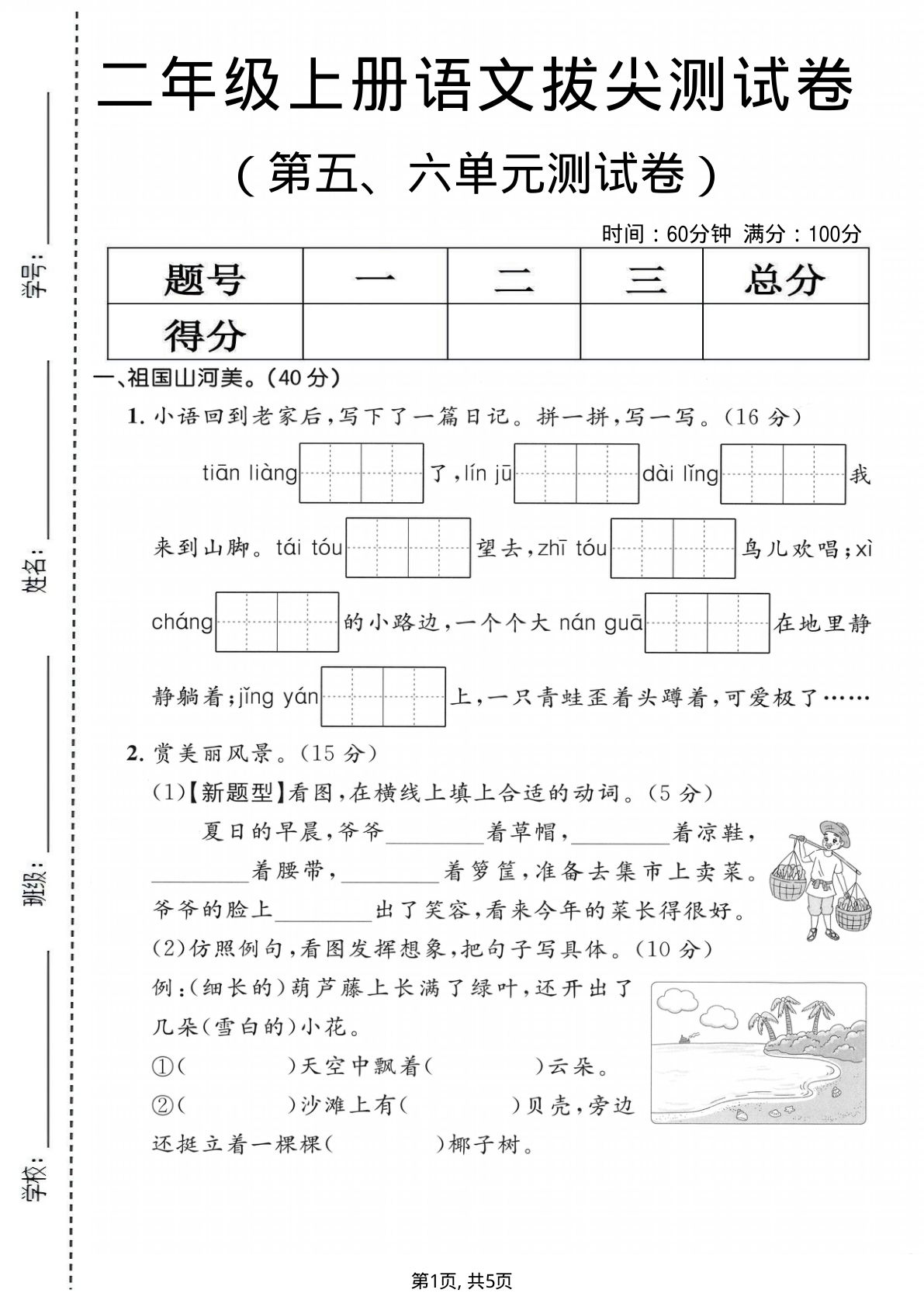 二年级上册语文第五、六单元拔尖测试卷
