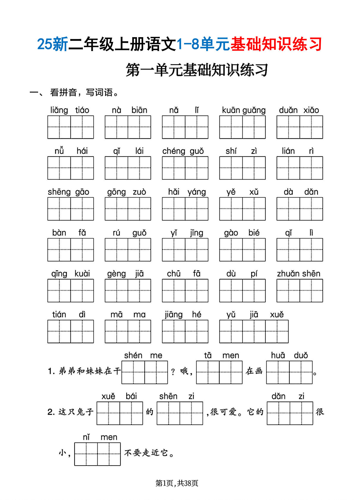 【25新二年级上册语文1-8单元基础知识练习（含答案38页）