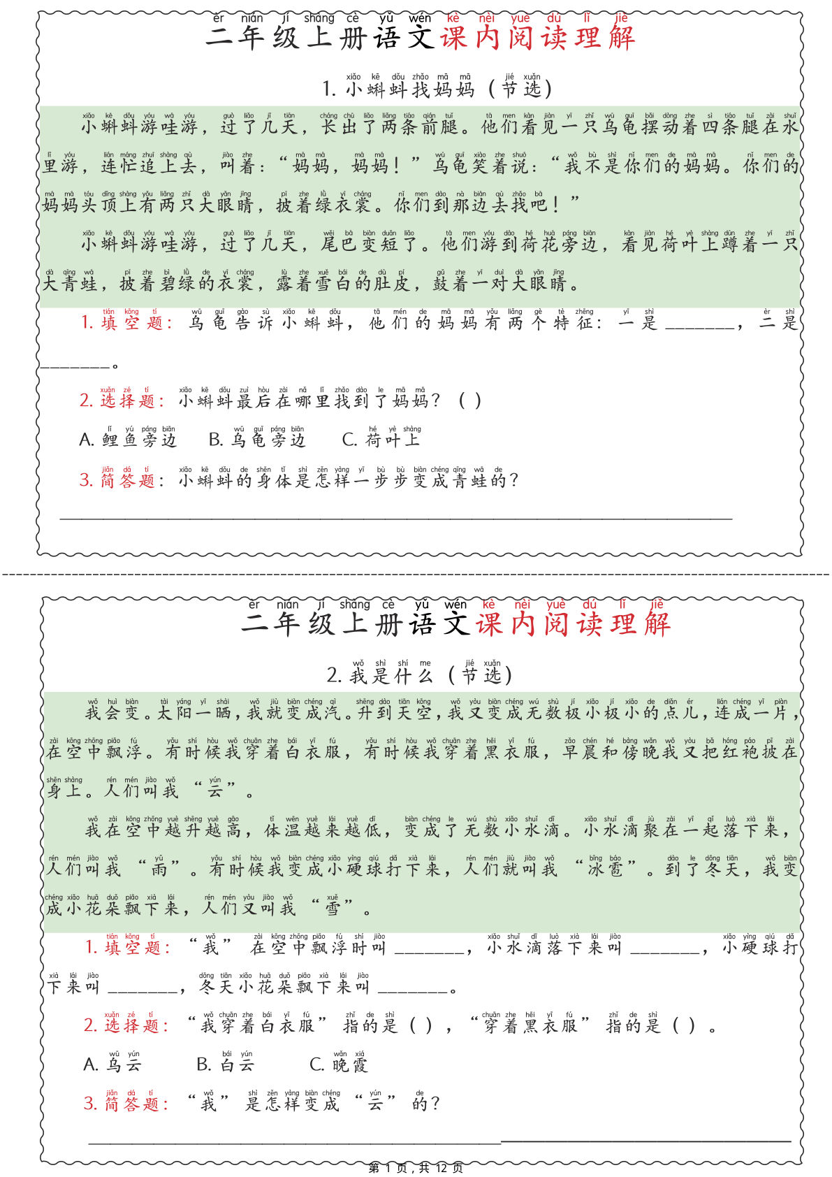 新二年级上册语文期中课内阅读理解（含答案12页）