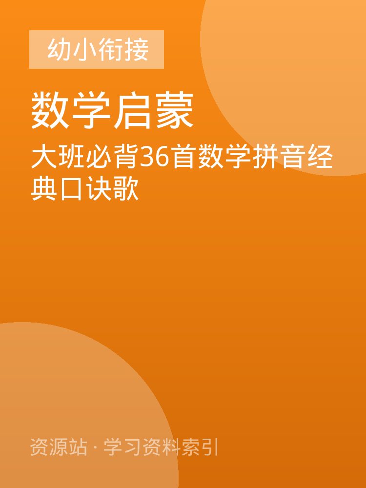 大班必背36首数学拼音经典口诀歌