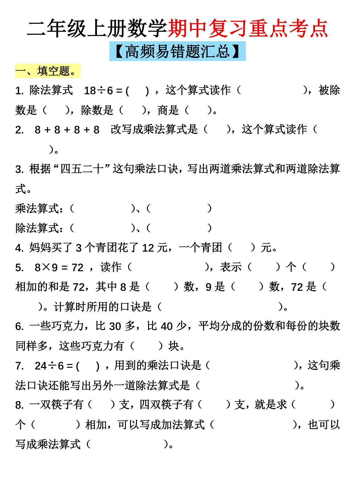 二年级上册通用版数学【期中复习重点考点（高频易错题汇总）】