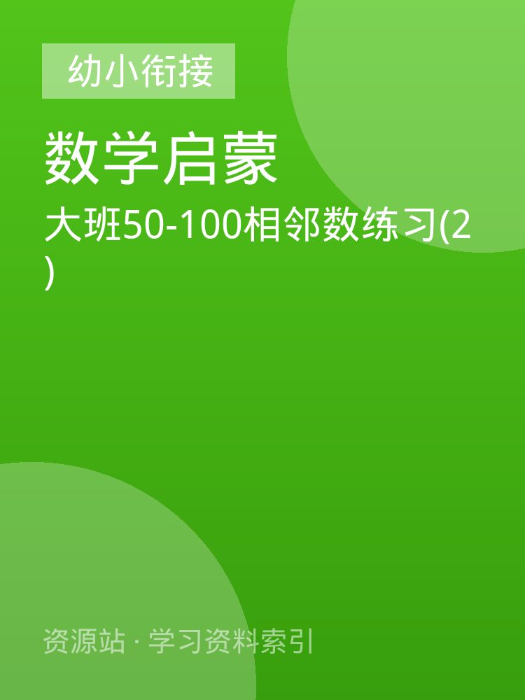 大班50-100相邻数练习(2)