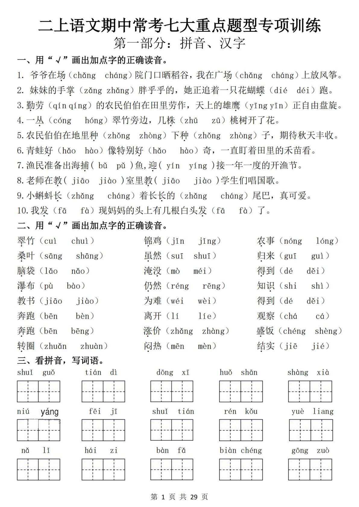 【25新二年级上册语文期中常考七大重点题型专项训练（含答案29页）