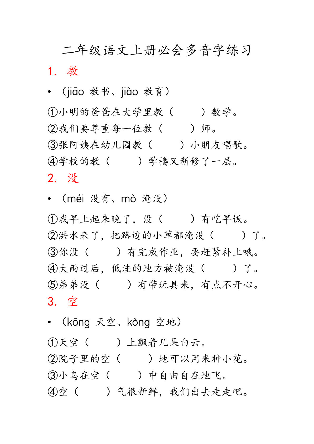 二年级上册语文必会多音字专项练习（13页）