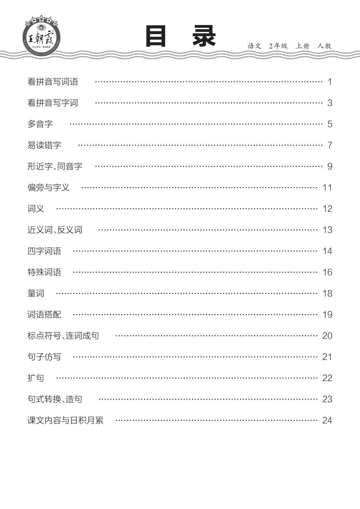 25秋二年级上册语文专项强化训练（含答案31页）