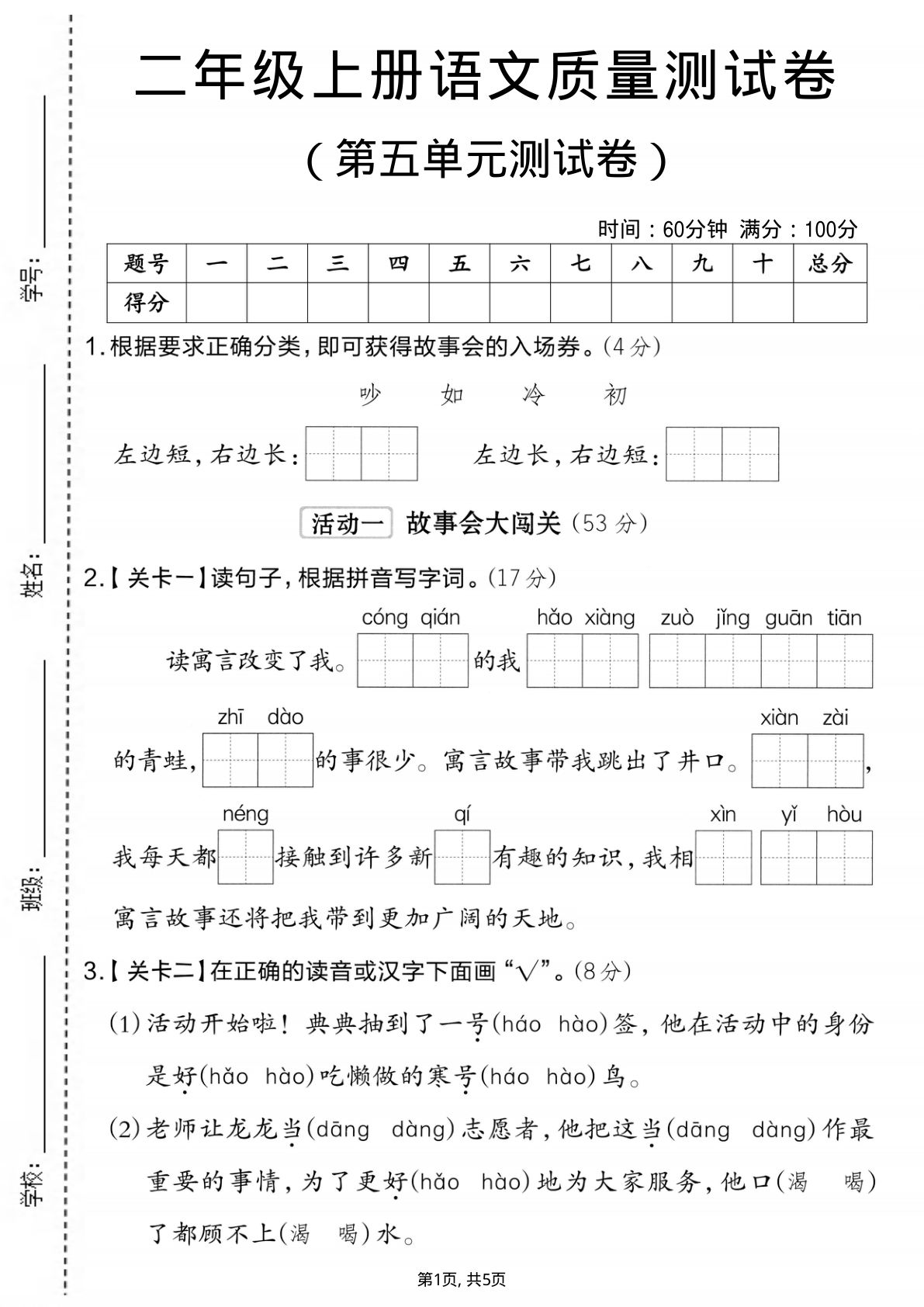 二年级上册语文【第五单元质量检测卷.2】