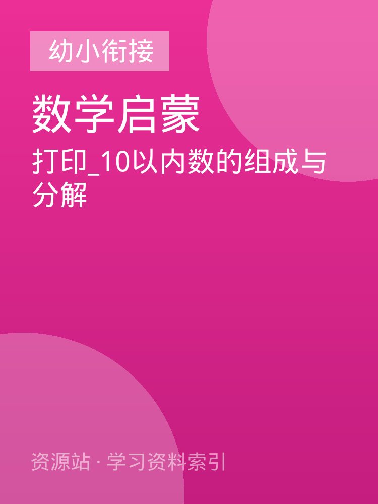 打印_10以内数的组成与分解