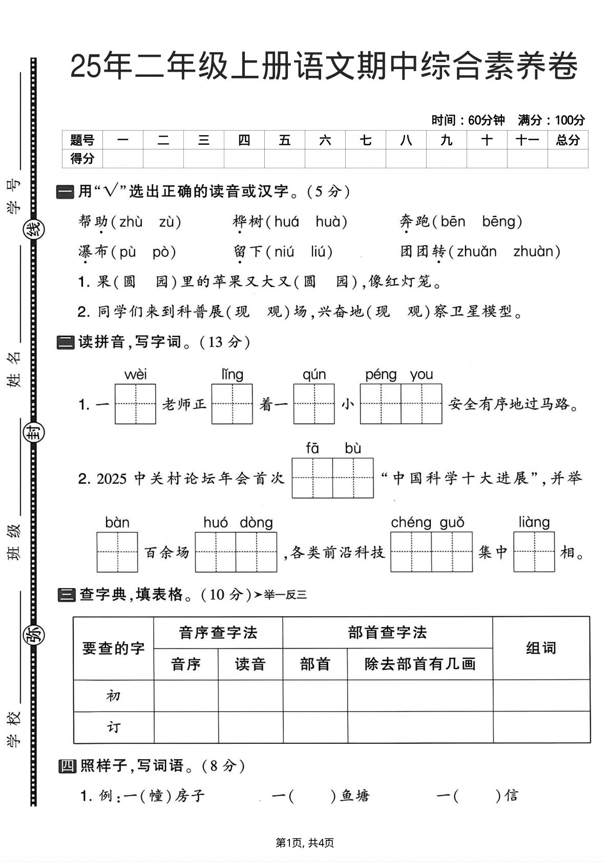 25年二年级上册语文期中综合素养卷