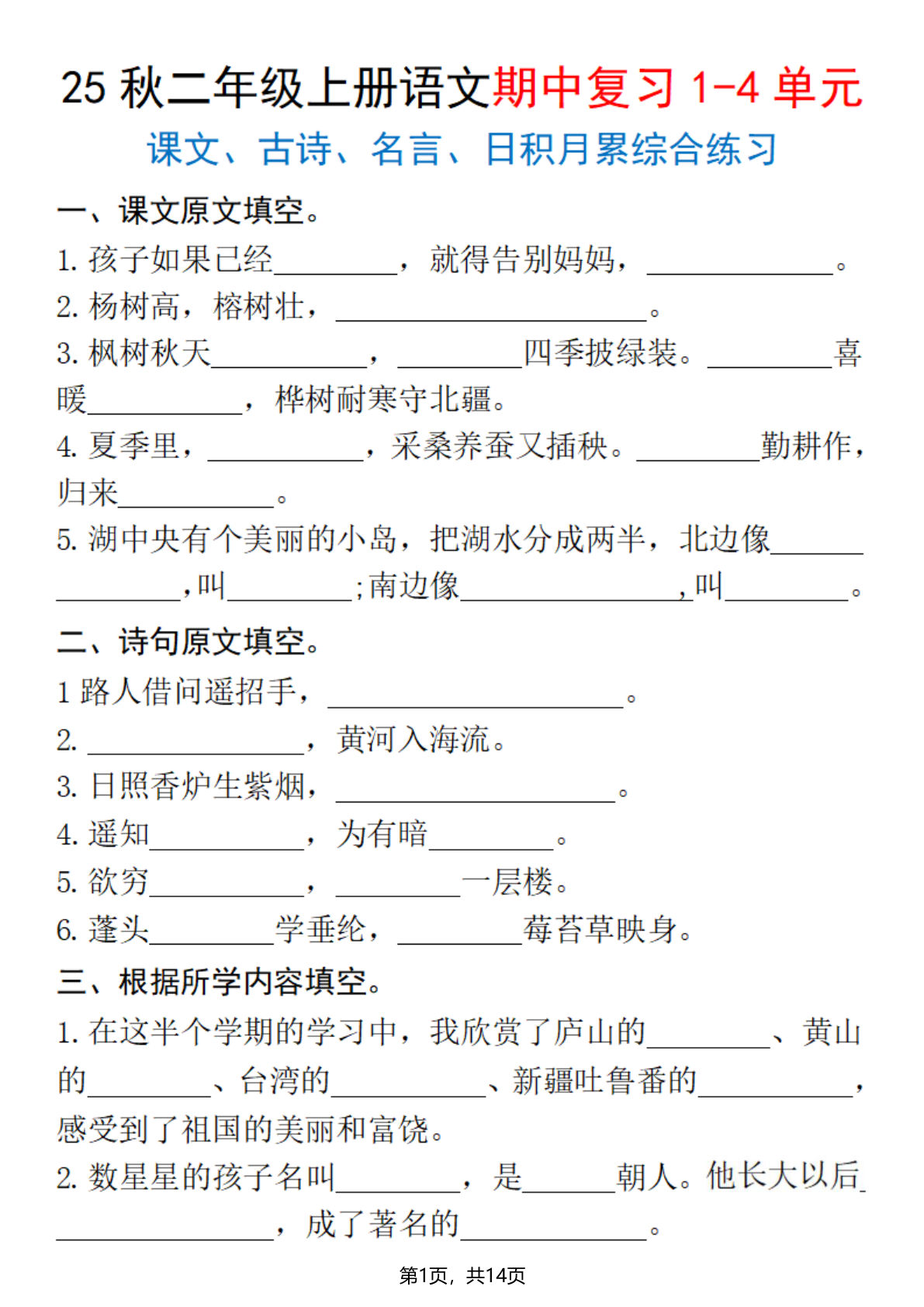 【25秋二年级上册语文期中复习1-4单元（课文古诗名言日积月累综合练习）含答案14页