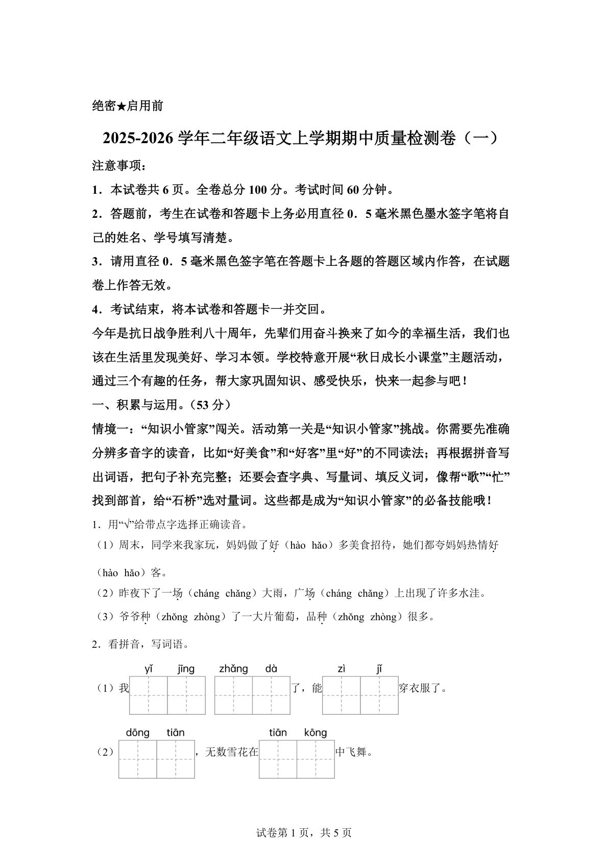 （新教材期中素养卷）25-26二年级上册语文期中素养测评&middot;基础卷01（含答案14页）