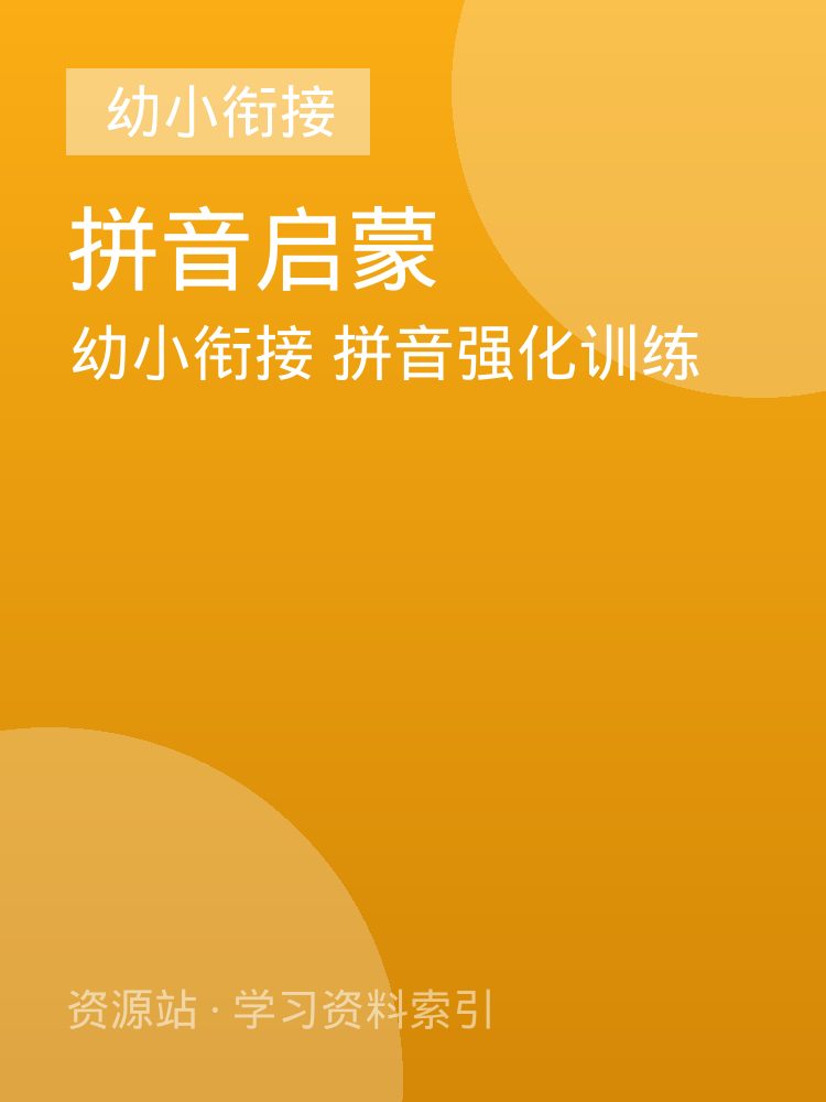 幼小衔接 拼音强化训练