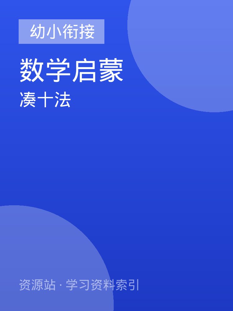 凑十法