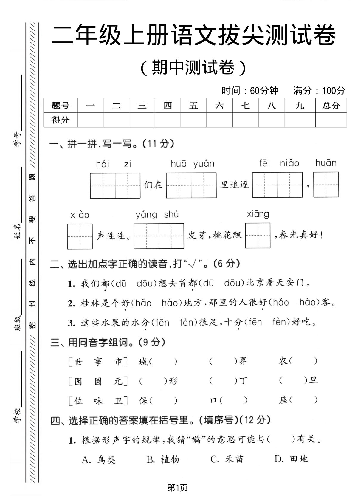 二年级上册语文期中拔尖测试卷