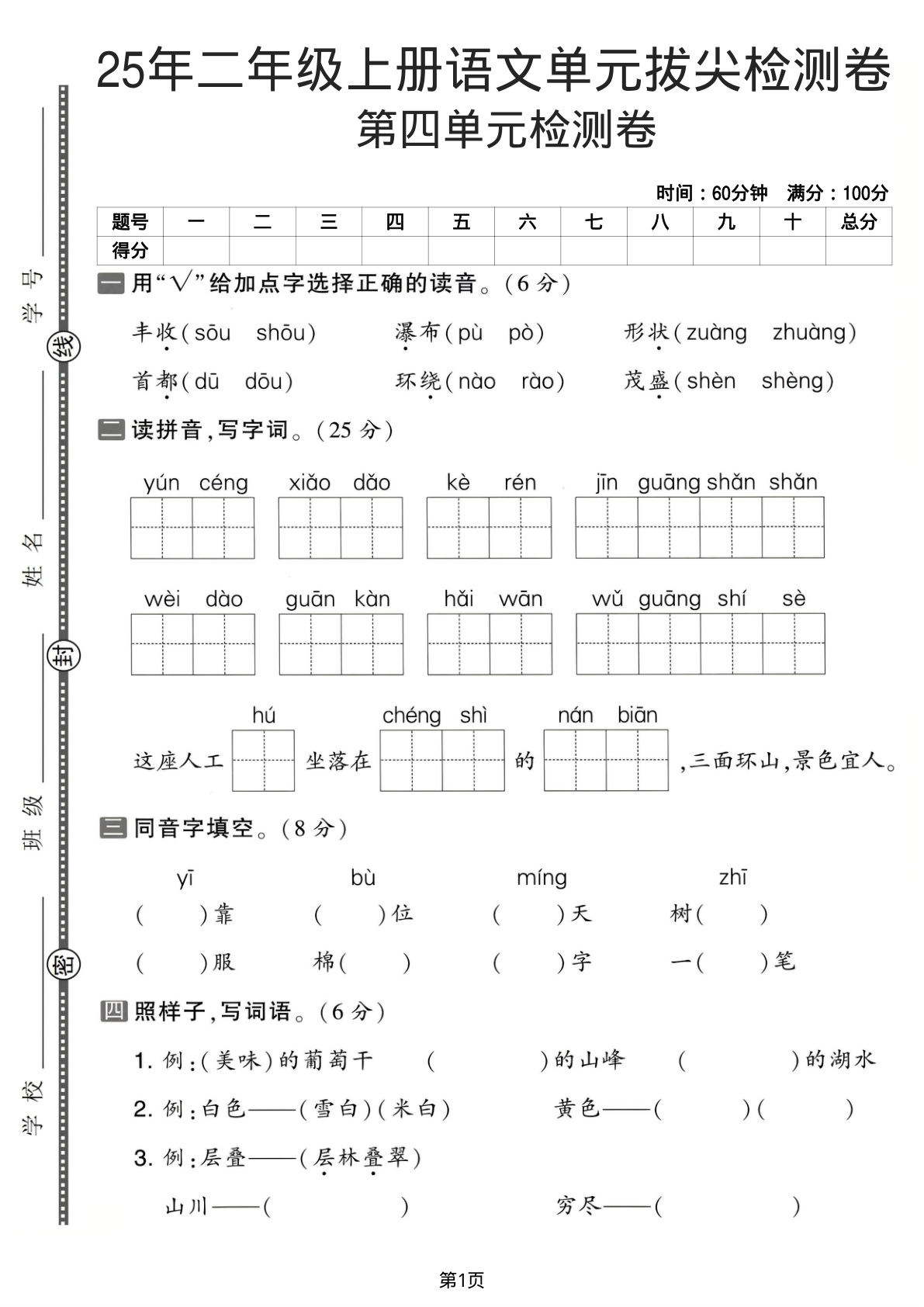 25年二年级上册语文第四单元拔尖检测卷