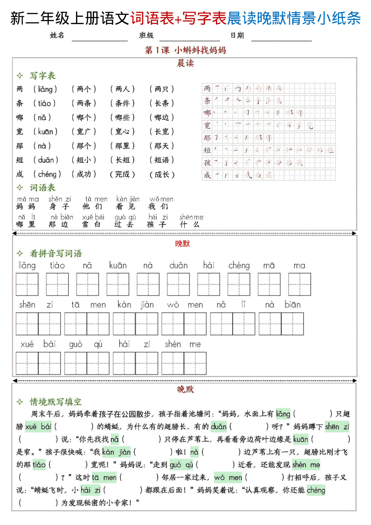新二年级上册语文写字表+词语表晨读晚默情景小纸条（27页） (2)