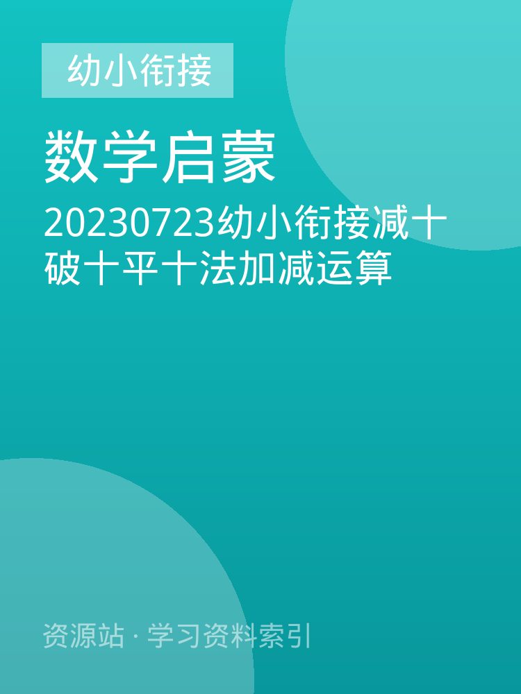 20230723幼小衔接减十破十平十法加减运算