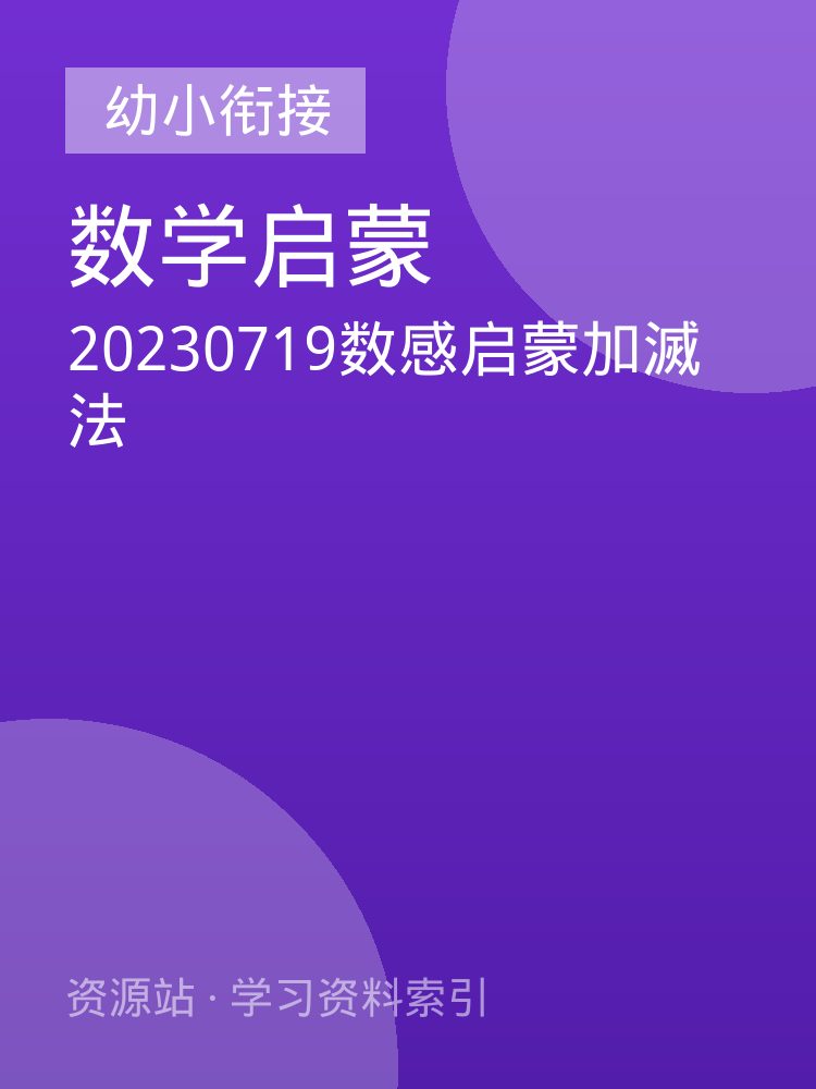 20230719数感启蒙加滅法