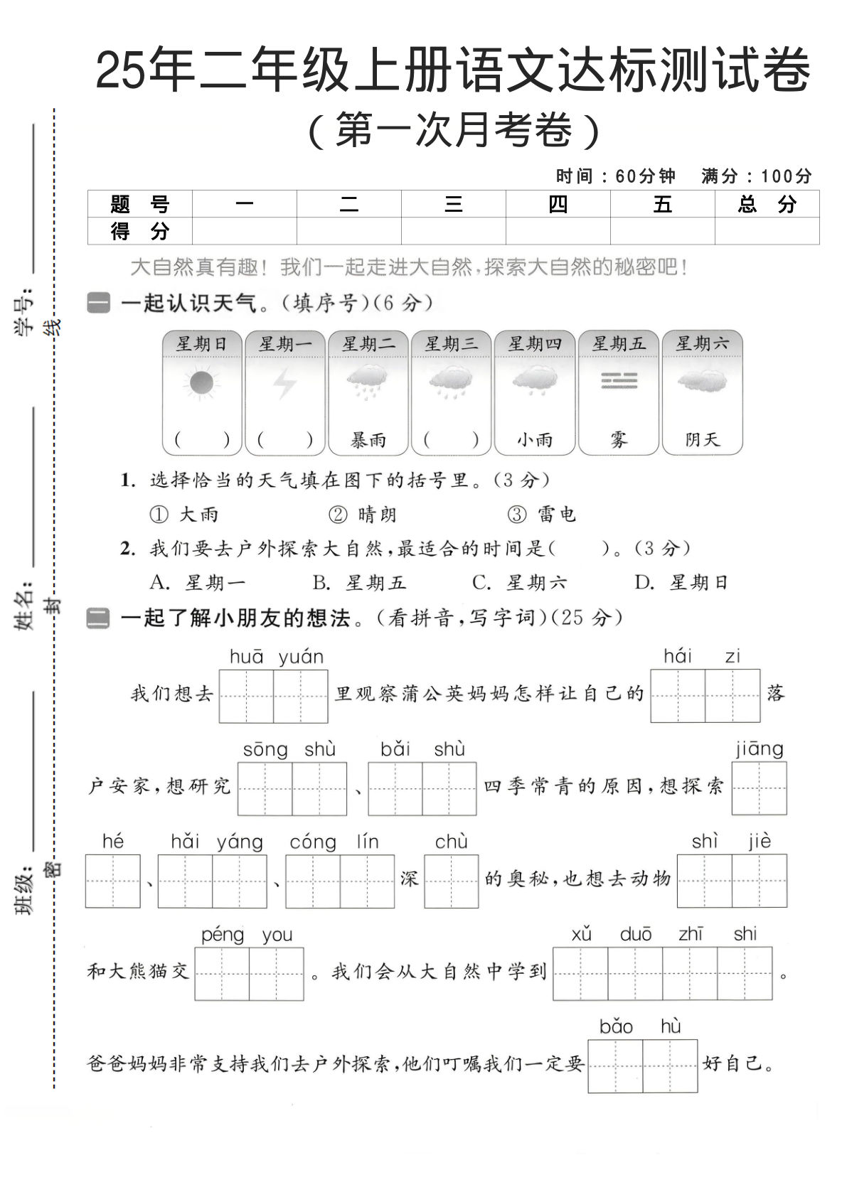 25年二年级上册语文（第一次月考达标测试卷）