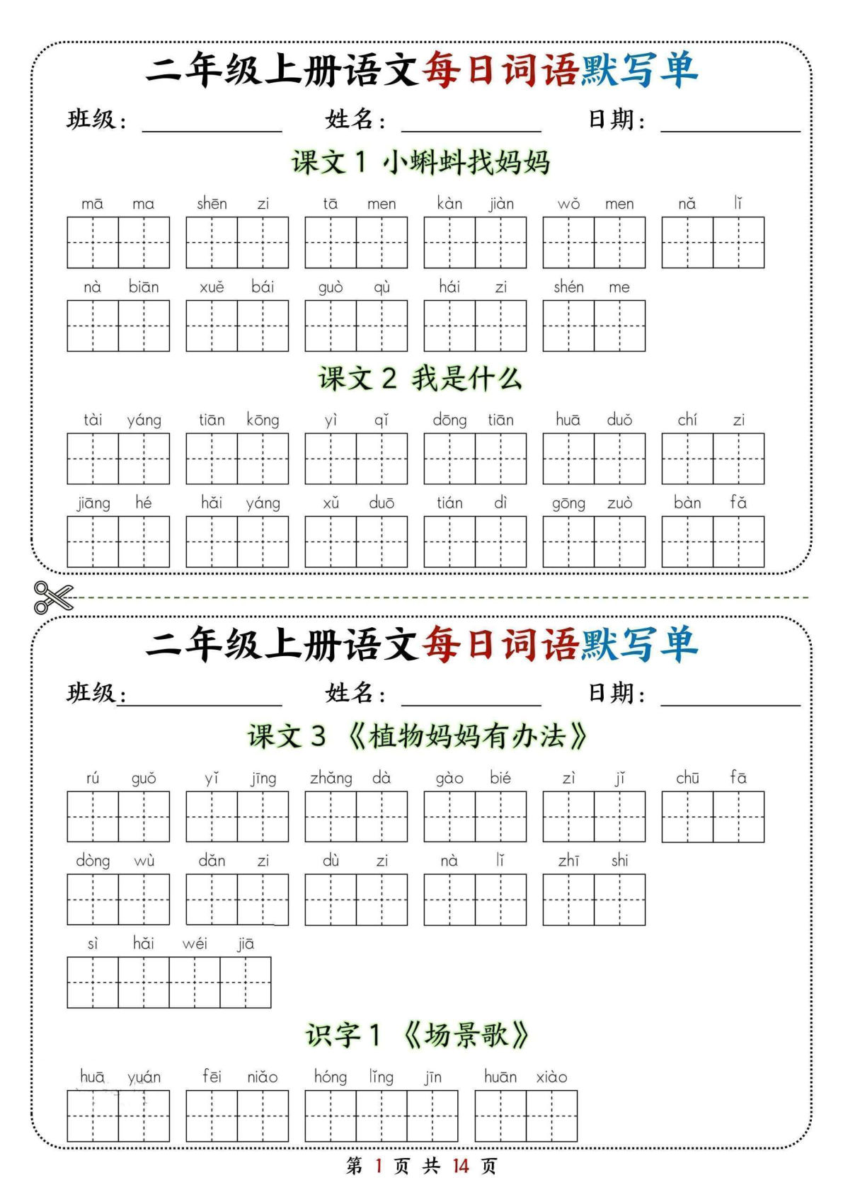 25年新二年级上册语文每日词语默写单（含答案14页）