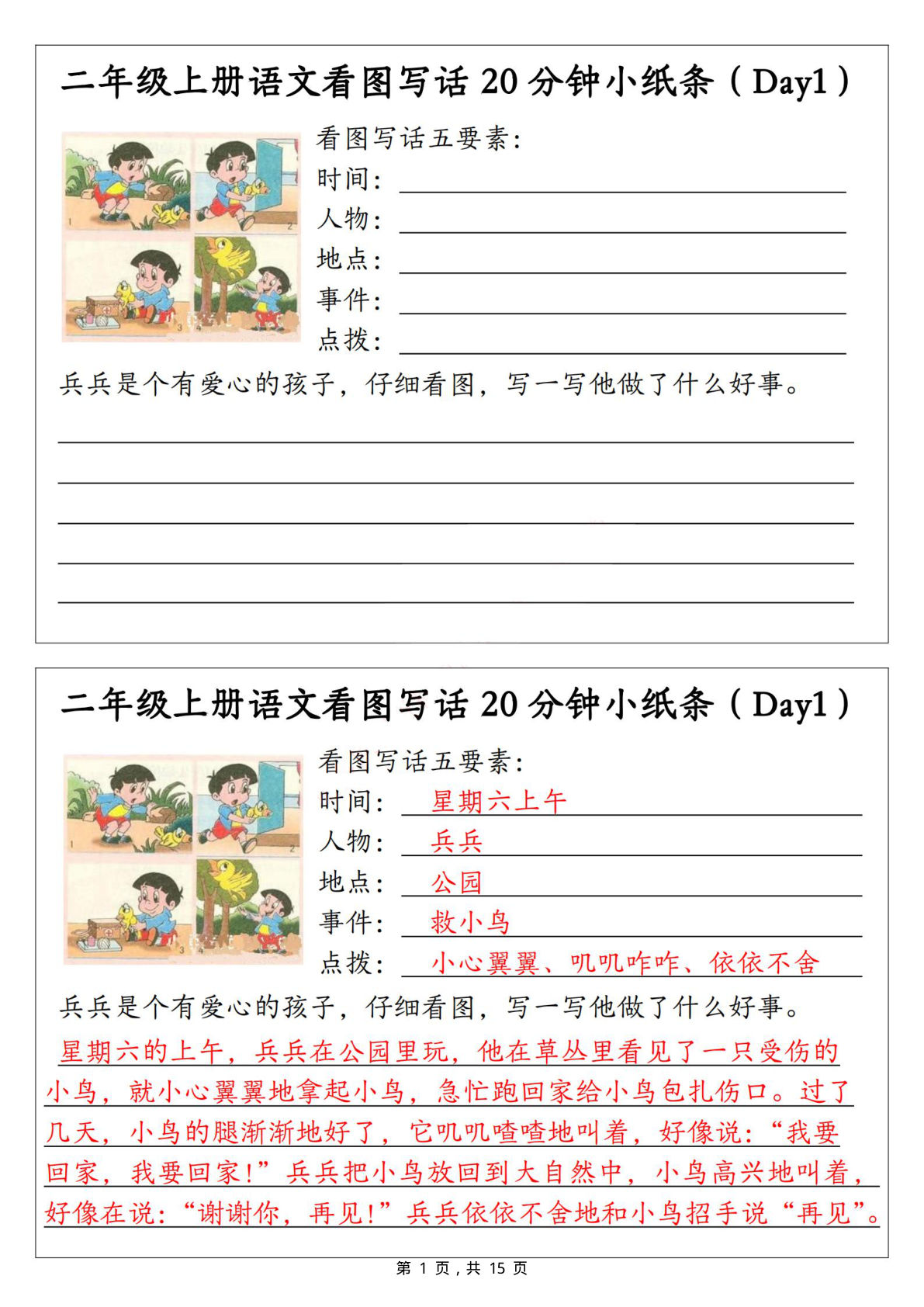 二年级上册语文看图写话20分钟小纸条（含范文15天15页）(1)