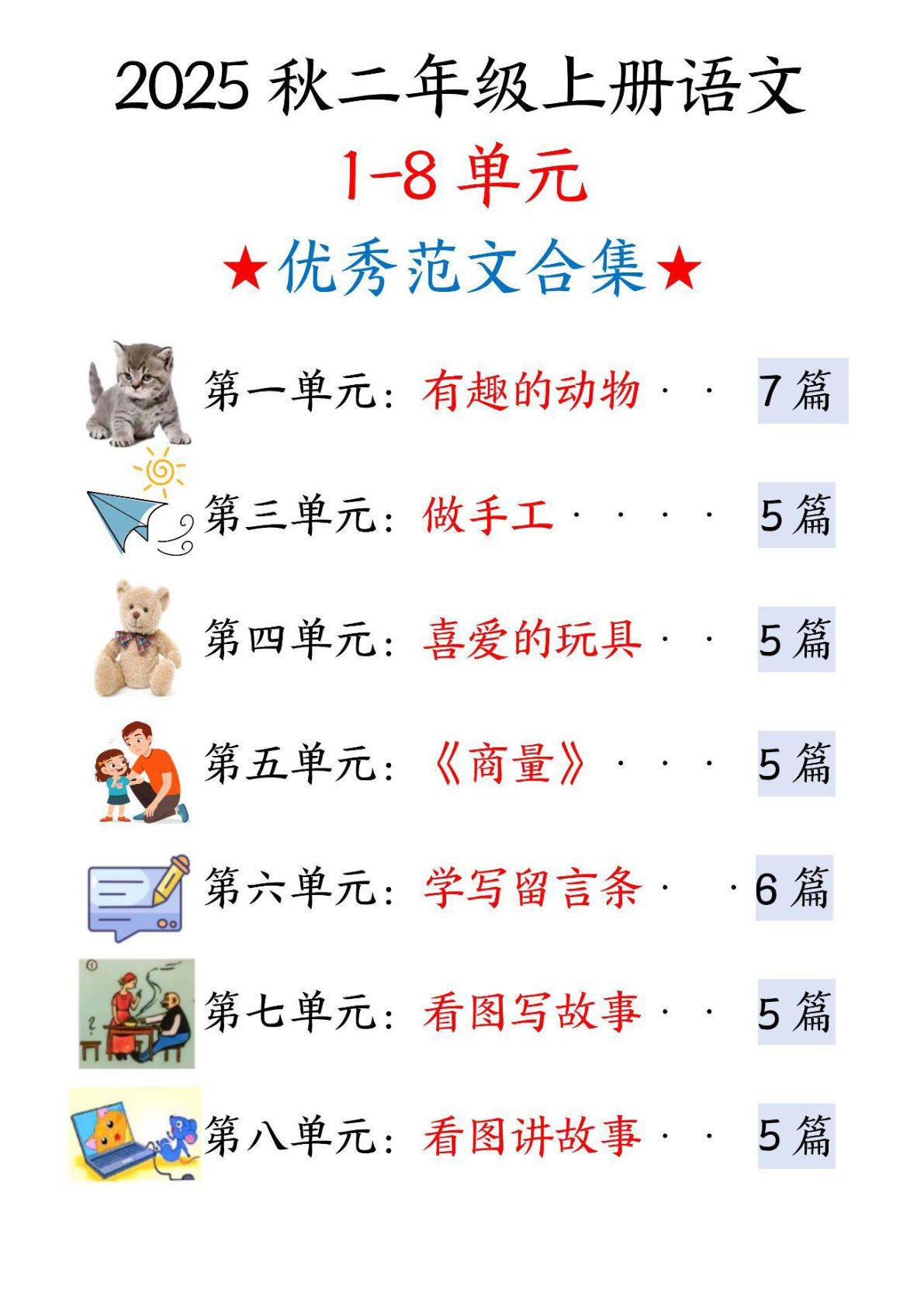 二年级上册语文1-8单元看图写话范文-空白
