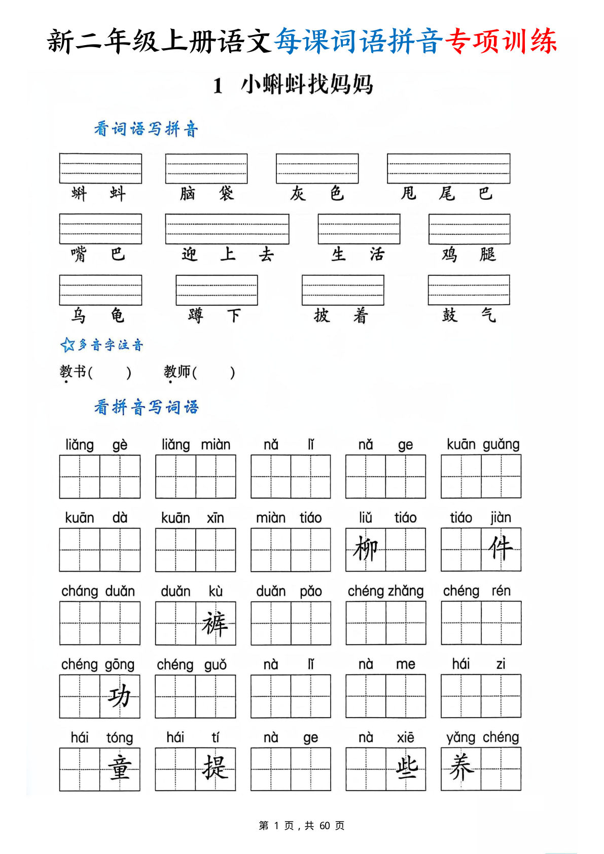 新二年级上册语文每课词语拼音专项训练（含答案60页）