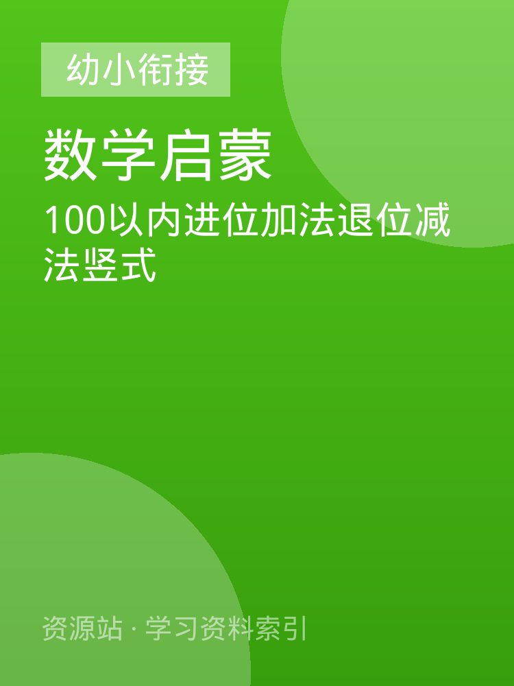 100以内进位加法退位减法竖式