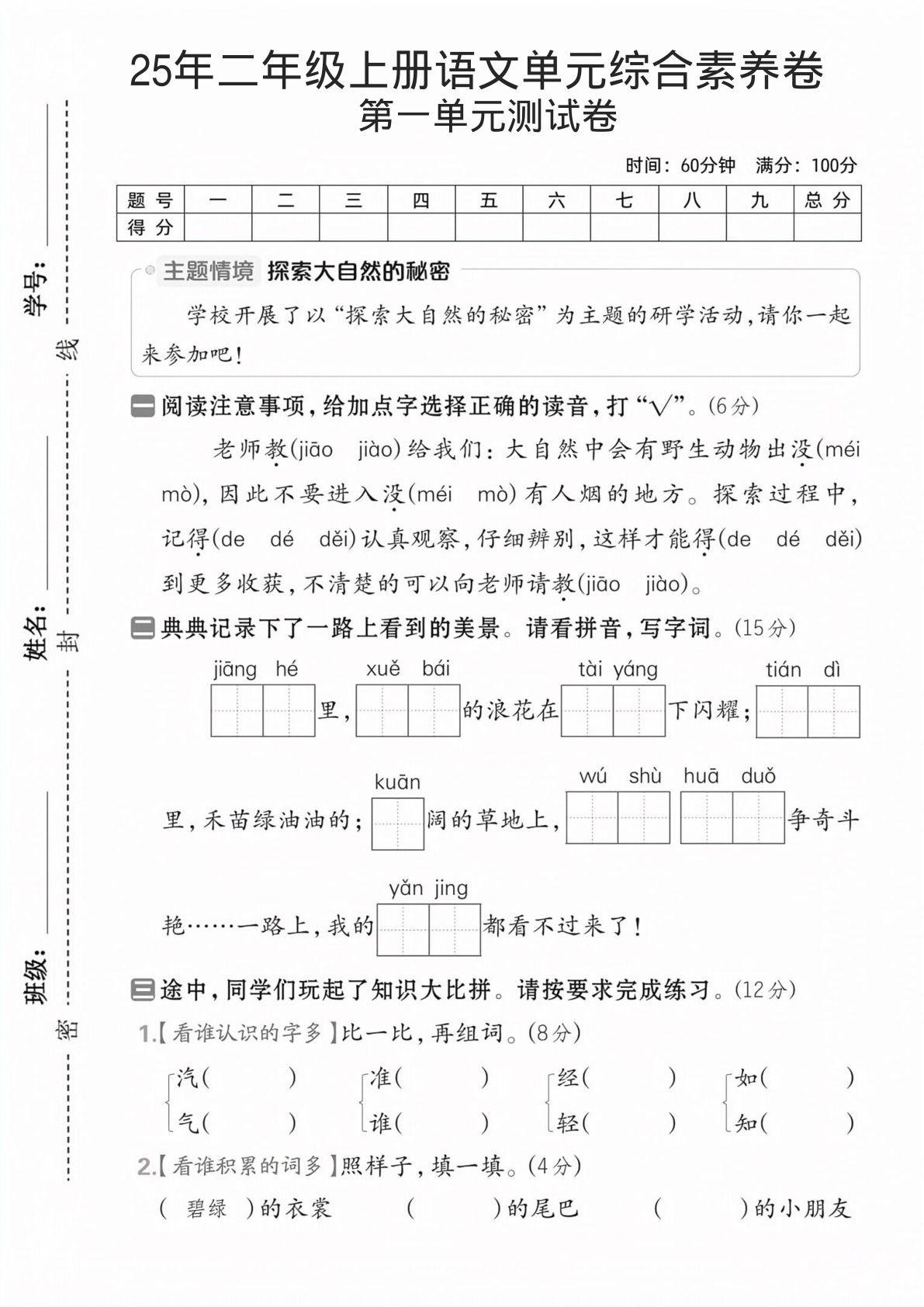 25年新版二年级上册语文第一单元测试卷3(1)