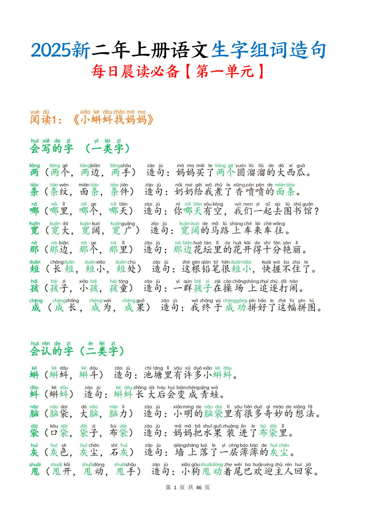 【25新二年级上册语文生字组词造句（一二类字）每日晨读必备46页