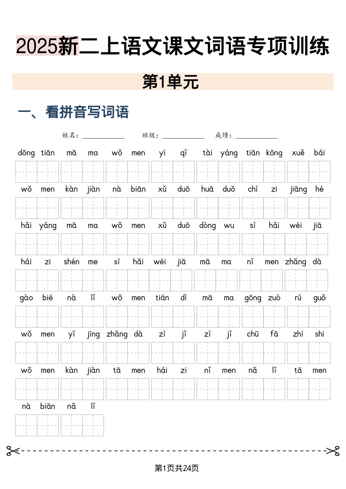 二年级上册语文【2025新-课文词语专项训练】